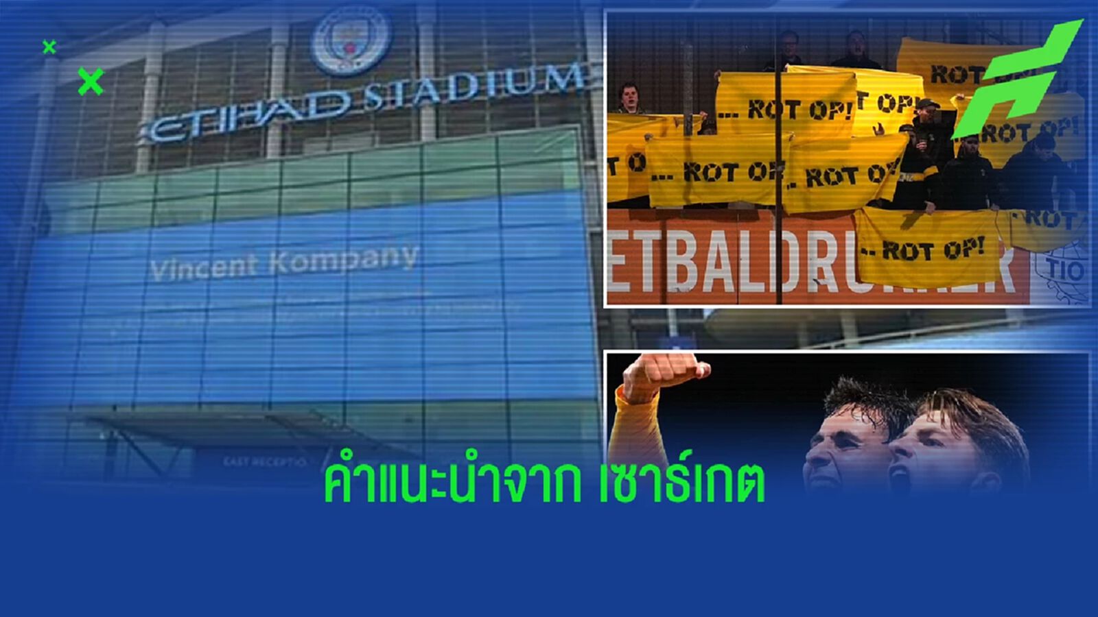 ไม่พอใจ ! กลุ่มสาวก เอ็นเอซี เบรดา ประท้วงไม่เอา ซิตี้ กรุ๊ป