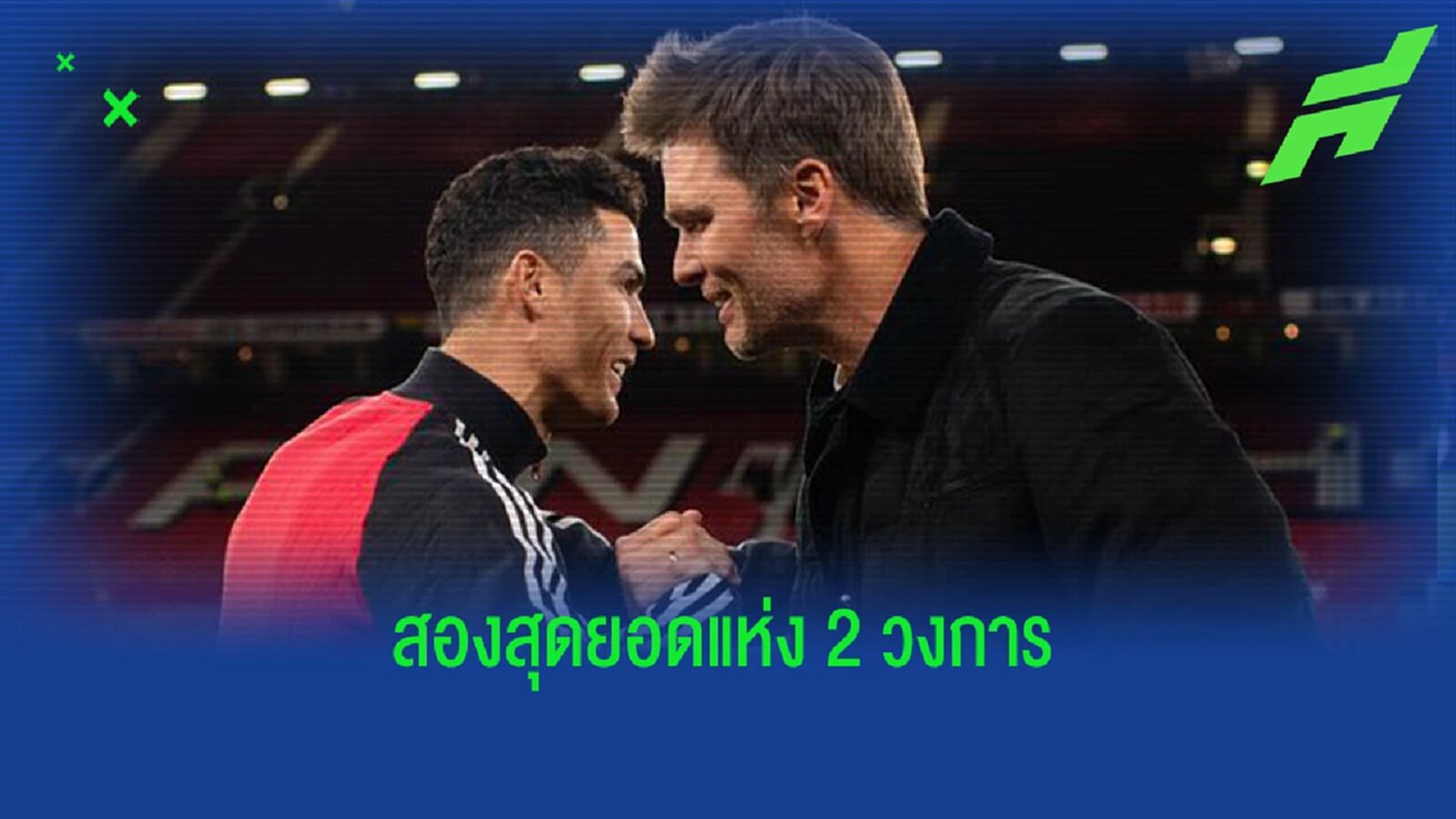 สอง GOAT เจอกัน! ชมคลิป โรนัลโด้ พบ ทอม เบรดี้