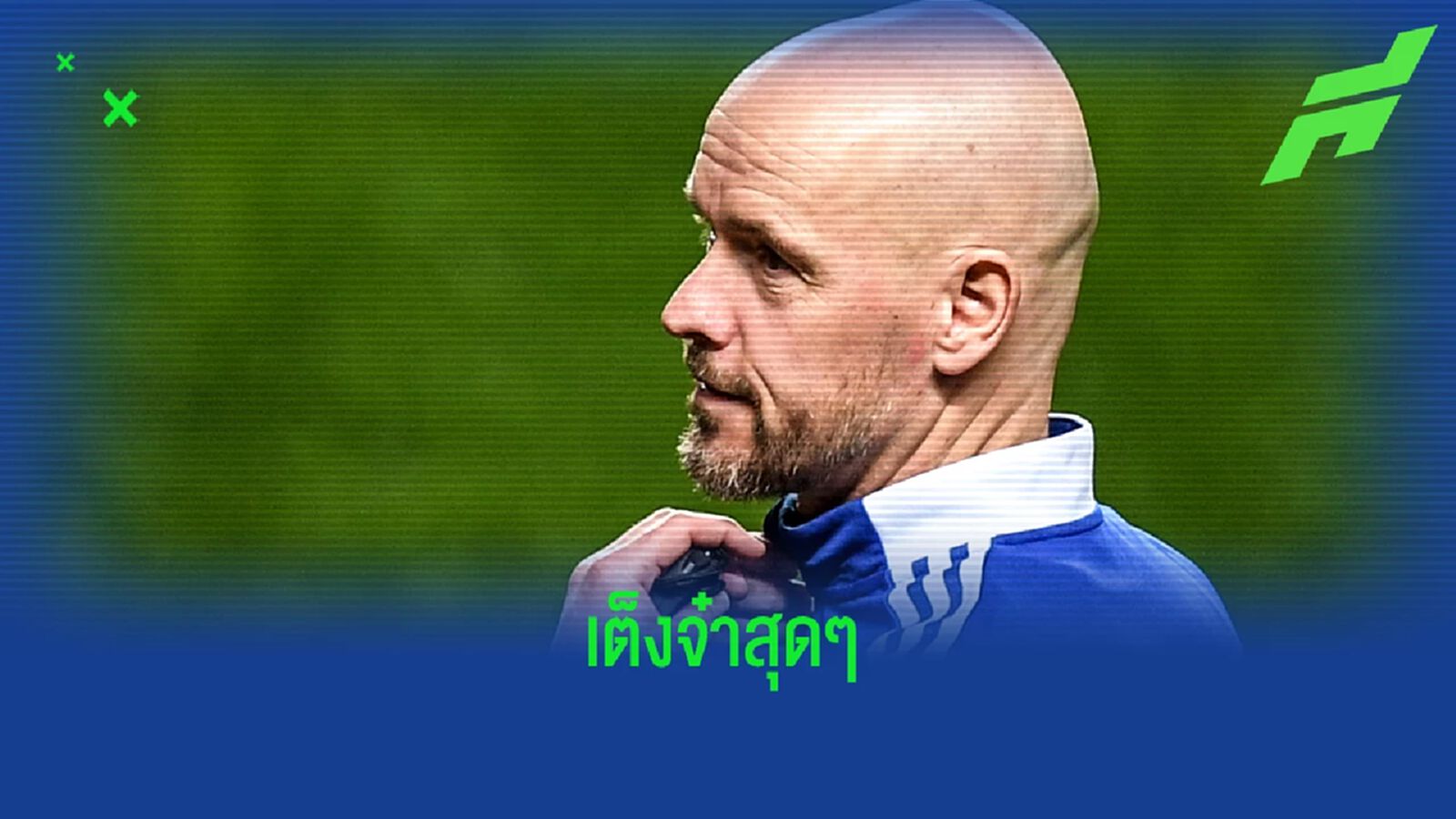 เต็ง 1 คุม ผีแดง! สื่อขุดคำพูด น้าซาร์ เปรย อาแจ็กซ์ ไม่รั้ง เทน ฮาก เต็ง 1 คุม ผีแดง! สื่อขุดคำพูด น้าซาร์ เปรย อาแจ็กซ์ ไม่รั้ง เทน ฮาก