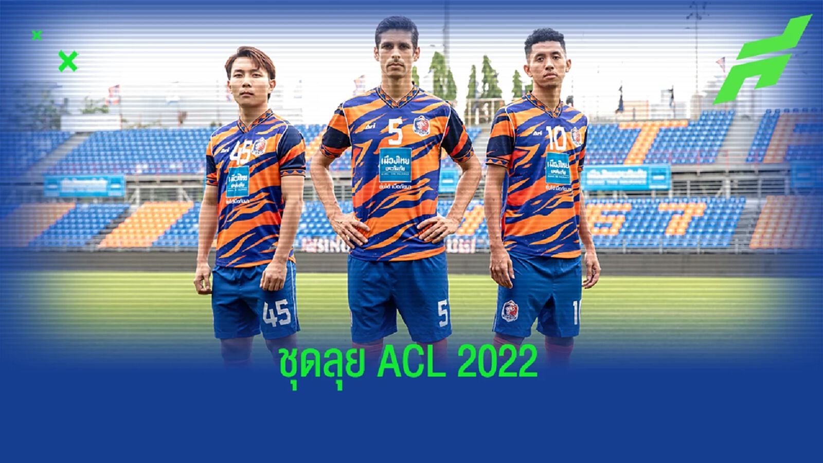 "การท่าเรือ เอฟซี" ผนึก อาริ เปิดตัวชุดแข่งขันลุย ACL 2022 
