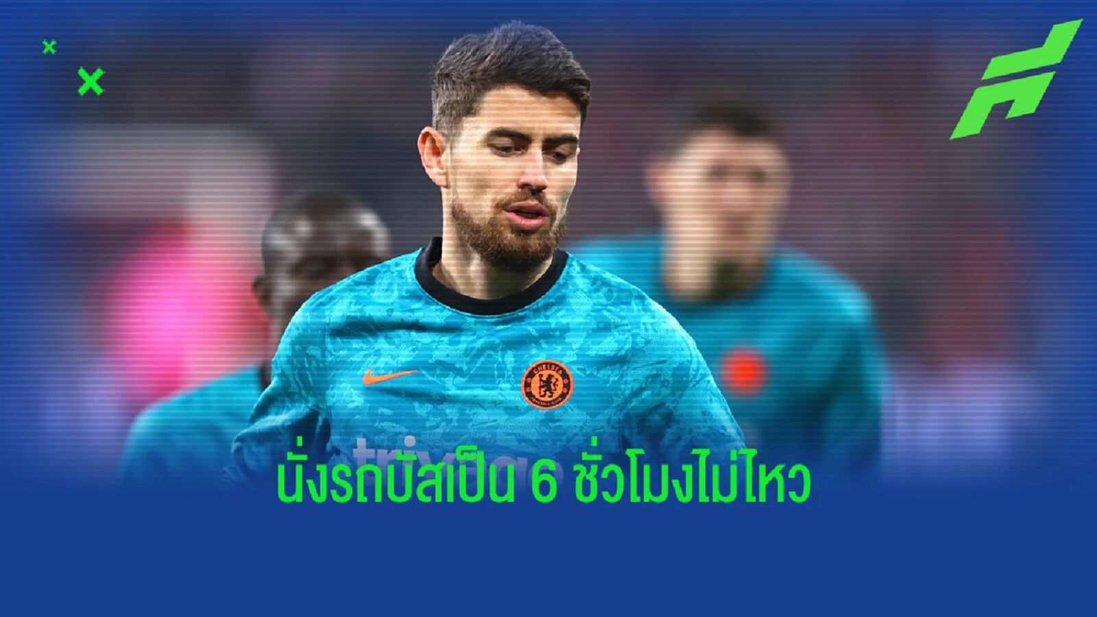 นั่งรถไกลๆ ไม่ใช่เรื่องดี! จอร์จินโญ่ รับ เชลซี มีปัญหาเรื่องการเดินทาง นั่งรถไกลๆ ไม่ใช่เรื่องดี! จอร์จินโญ่ รับ เชลซี มีปัญหาเรื่องการเดินทาง