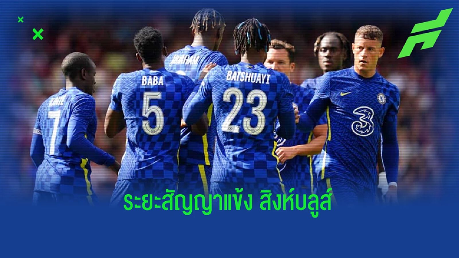 เปิดรายละเอียด ! เหล่าแข้ง เชลซี มีสัญญาถึงเมื่อไหร่กันบ้าง ? เปิดรายละเอียด ! เหล่าแข้ง เชลซี มีสัญญาถึงเมื่อไหร่กันบ้าง ?