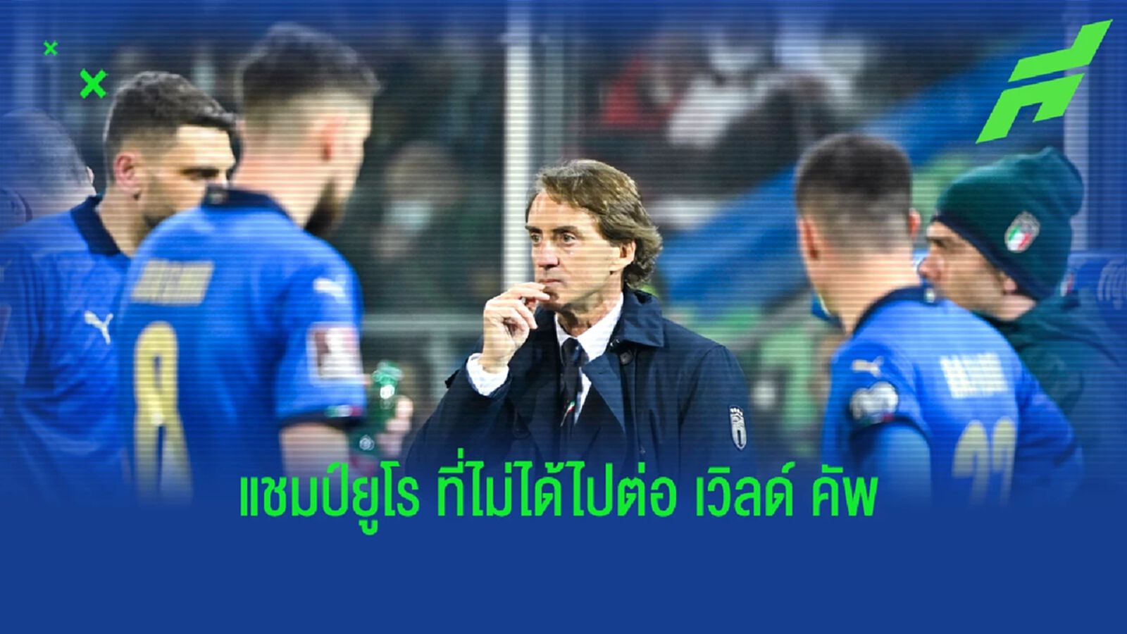 อิตาลี จากยักษ์ใหญ่แชมป์ยุโรป สู่ชาติพลาดไป บอลโลก