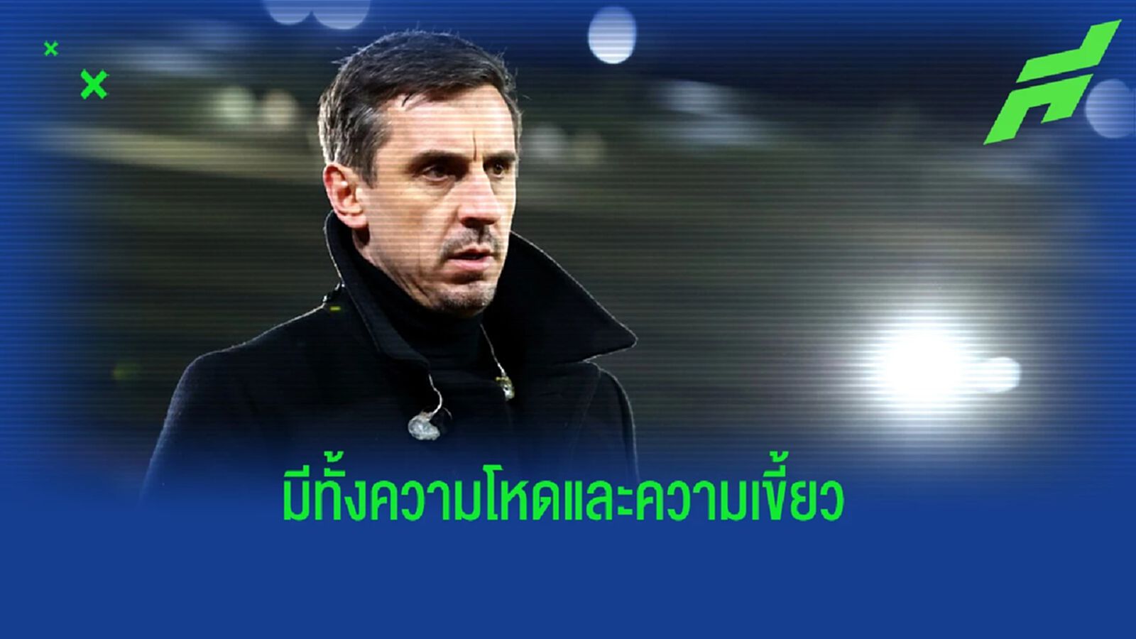 เกรดเดียวกับ คล็อปป์ & เป๊ป! เนวิลล์ แนะกุนซือที่ ผี ควรดึงคุมทัพ
