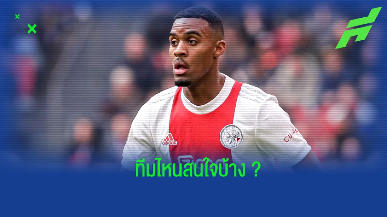 กราเวนเบิร์ช ตอบสนองข่าวลือเรื่องย้ายทีม หลังสัญญากับ อาแจ็กซ์ ไม่คืบ