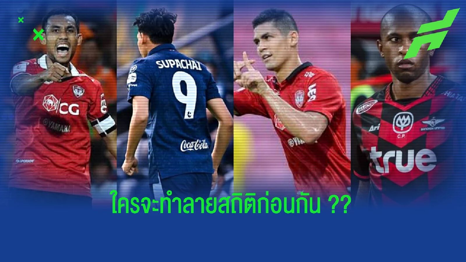 ศุภชัย หรือ เฮแบร์ตี้ ?? ใครจะทำลายสถิติได้ก่อนกัน