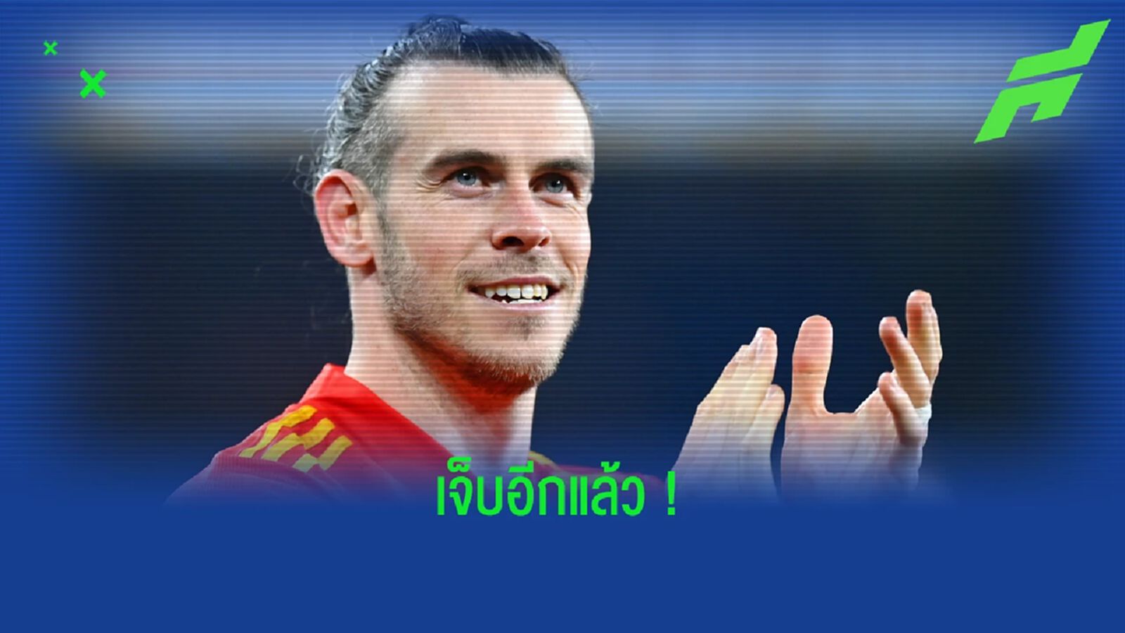 ชินแล้ว ! แกเร็ธ เบล เจ็บขาหนีบส่อชวดเกมอุ่นเครื่องกับ เช็ก ชินแล้ว ! แกเร็ธ เบล เจ็บขาหนีบส่อชวดเกมอุ่นเครื่องกับ เช็ก
