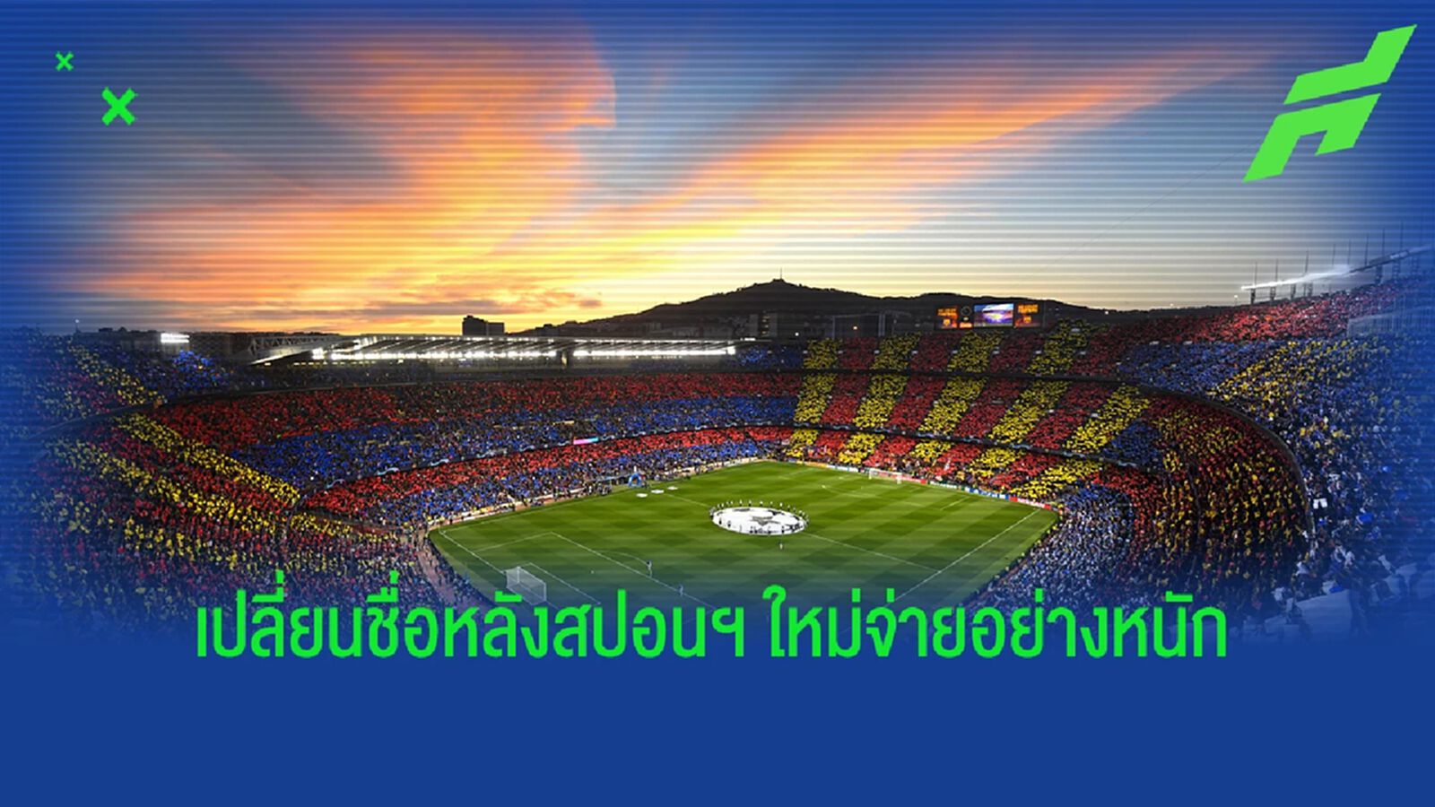 บาร์ซ่า เปลี่ยนชื่อสนามใหม่! หลังจับมือพาร์ทเนอร์ สปอติฟาย
