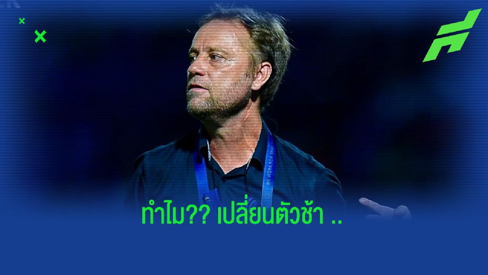 มาโน่ โพลกิ้ง : เปลี่ยนตัวช้าเพราะอยากดูฟอร์มแข้งใหม่ !! มาโน่ โพลกิ้ง : เปลี่ยนตัวช้าเพราะอยากดูฟอร์มแข้งใหม่ !!