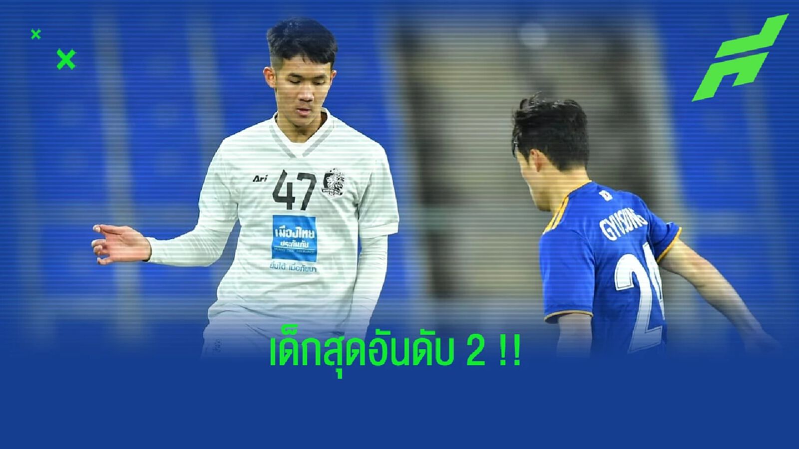 "สิทธา บุญหลา" ขึ้นแท่นเป็นนักเตะไทยอายุน้อยสุดอันดับ 2 ที่ลงเล่นในศึก ACL 