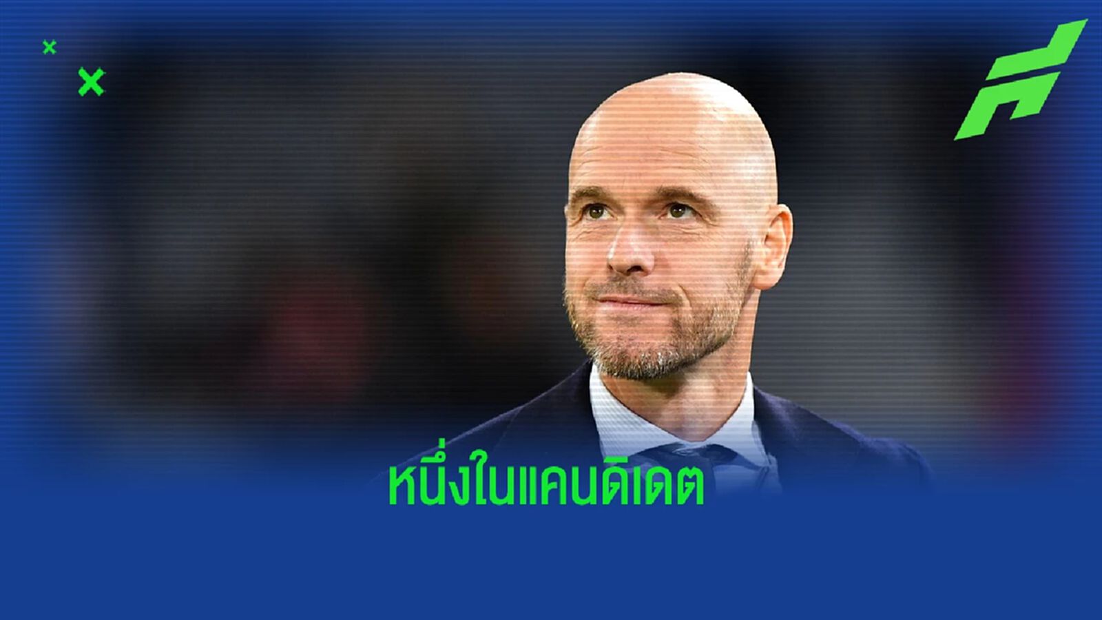แฟนๆ ว่าไง! สื่อเผย เทน ฮาก เริ่มสัมภาษณ์งาน แมนยู แล้ว