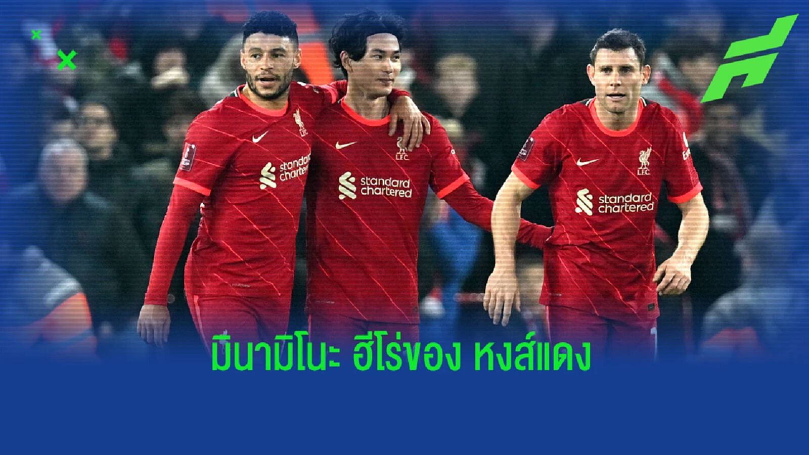 คล็อปป์ ยก มินามิโนะ คือฮีโร่ 'ไม่มีเขา หงส์แดง ไม่มีทางเข้ารอบ' คล็อปป์ ยก มินามิโนะ คือฮีโร่ 'ไม่มีเขา หงส์แดง ไม่มีทางเข้ารอบ'
