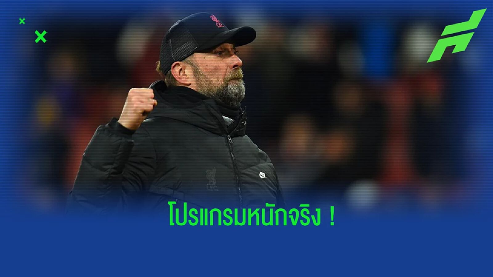 คล็อปป์ เปิดใจ! ถึงโปรแกรมสุดหฤโหดในช่วงเดือน เมษายน ของทัพ หงส์แดง คล็อปป์ เปิดใจ! ถึงโปรแกรมสุดหฤโหดในช่วงเดือน เมษายน ของทัพ หงส์แดง