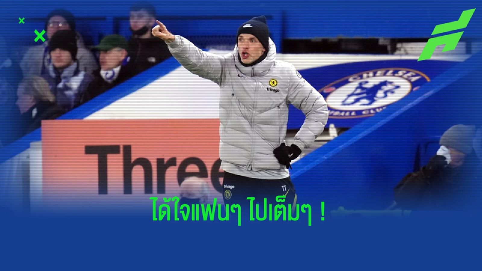 ทูเคิ่ล ลั่น! ไม่ทิ้ง เชลซี กลางทาง, ไปเยือน ลีลล์ ต่อให้ขับรถไปเองก็ไม่หวั่น ทูเคิ่ล ลั่น! ไม่ทิ้ง เชลซี กลางทาง, ไปเยือน ลีลล์ ต่อให้ขับรถไปเองก็ไม่หวั่น