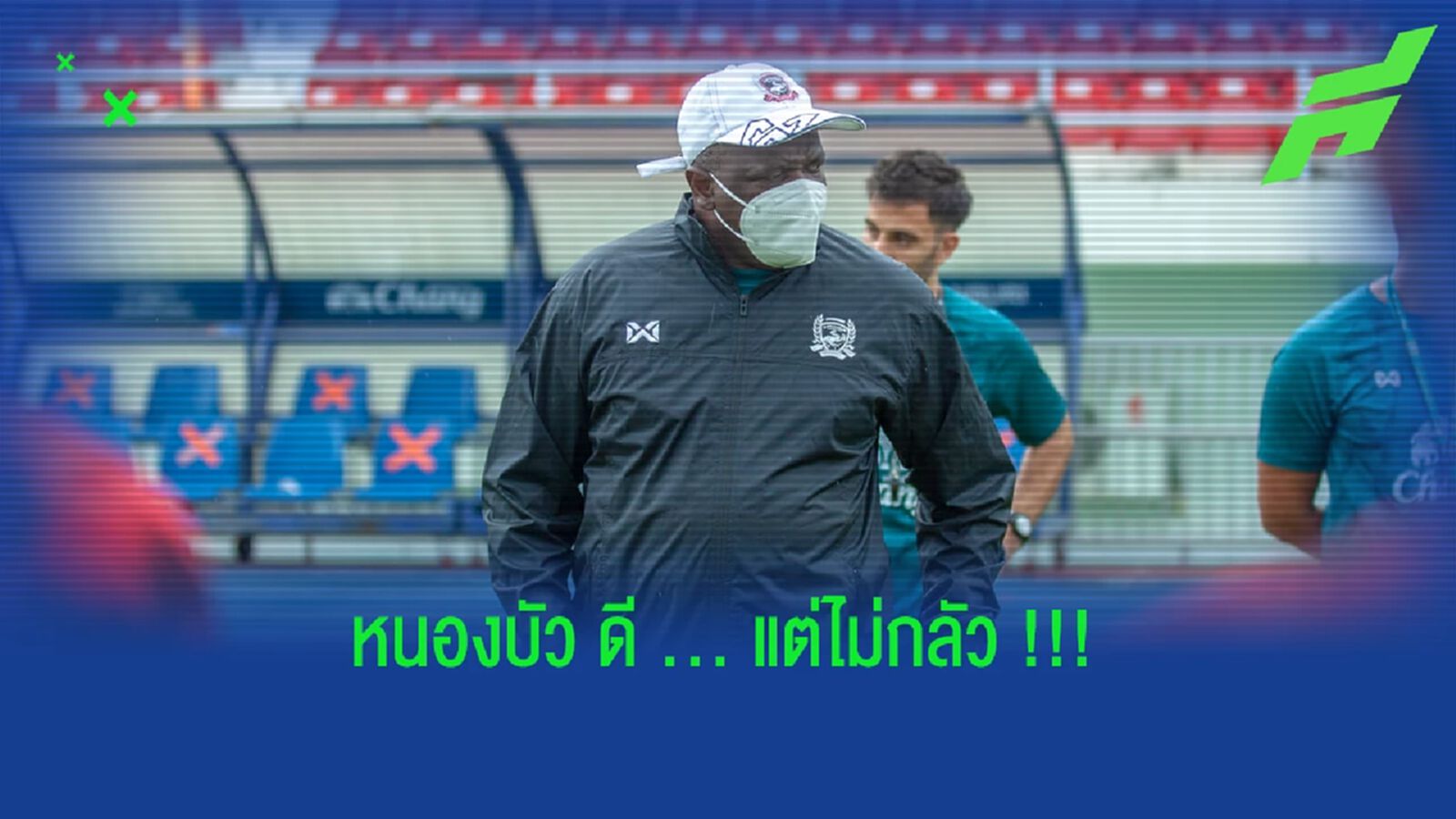 อเดบาโย่ : หนองบัวคือทีมที่ดี แต่สุพรรณไม่มีอะไรต้องกลัว !! อเดบาโย่ : หนองบัวคือทีมที่ดี แต่สุพรรณไม่มีอะไรต้องกลัว !!