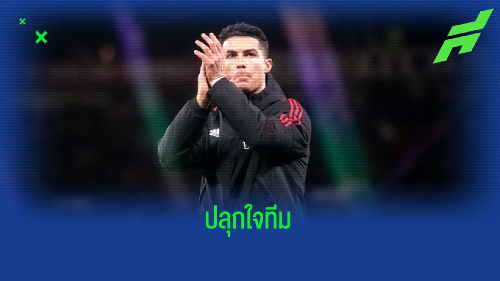 คริสเตียโน่ โรนัลโด้ : "เราสามารถชนะได้ทุกทีม" คริสเตียโน่ โรนัลโด้ : "เราสามารถชนะได้ทุกทีม"