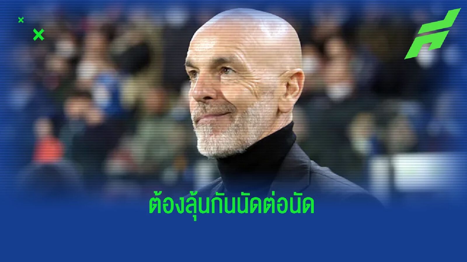 สเตฟาโน่ ปิโอลี่ มั่นใจ ! ตอนนี้มี 4 ทีมลุ้น สคูเด็ตโต้ สเตฟาโน่ ปิโอลี่ มั่นใจ ! ตอนนี้มี 4 ทีมลุ้น สคูเด็ตโต้