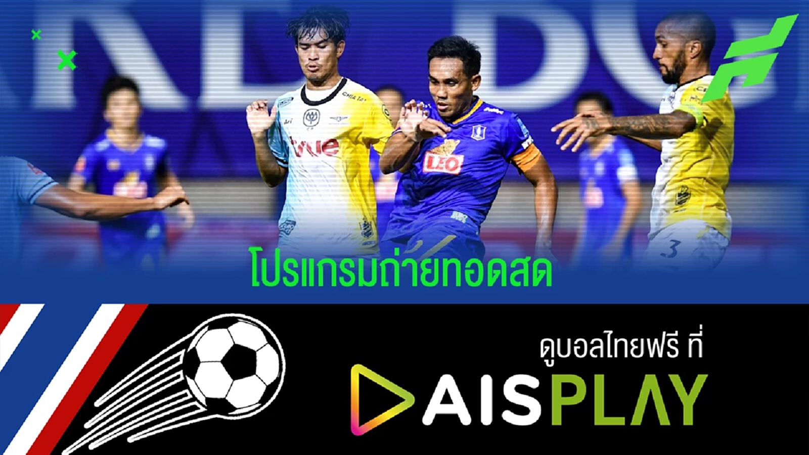 เช็กโปรแกรมถ่ายทอดสดไทยลีก นัดที่ 24 บิ๊กแมตช์ บียู VS บีจี แย่งชิงรองจ่าฝูง