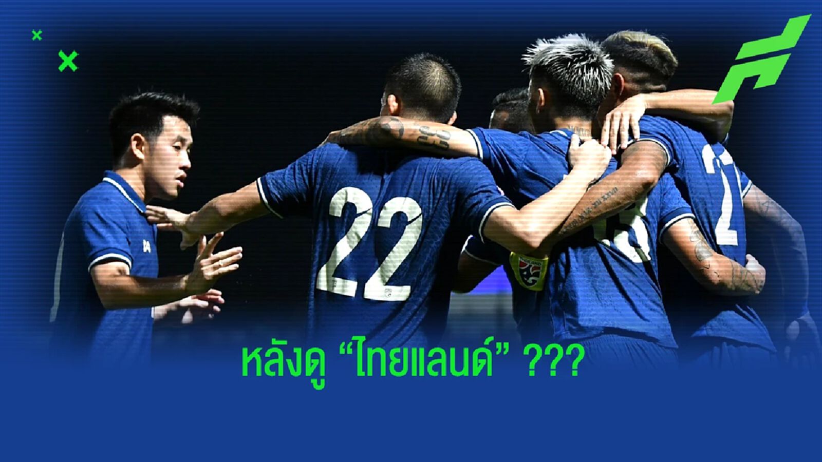 เห็นอะไรบ้าง?? หลัง "ทีมชาติไทย" ยิงท้ายหลังชนะเนปาล