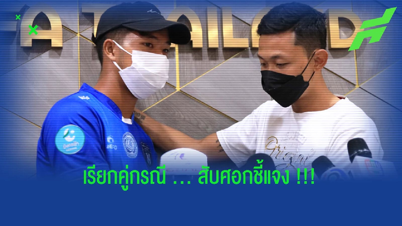 เพื่อความเป็นธรรม!! ส.บอล เรียกคู่กรณี “สับศอก” เข้าชี้แจง