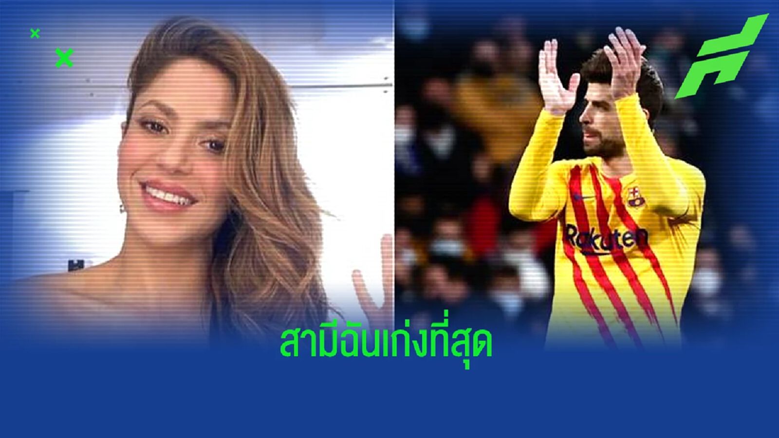 ชากีร่า โพสต์อวยสามี ! เคราร์ด ปิเก้ หลัง บาร์ซ่า มาวินใน เอล กลาซิโก้ ชากีร่า โพสต์อวยสามี ! เคราร์ด ปิเก้ หลัง บาร์ซ่า มาวินใน เอล กลาซิโก้