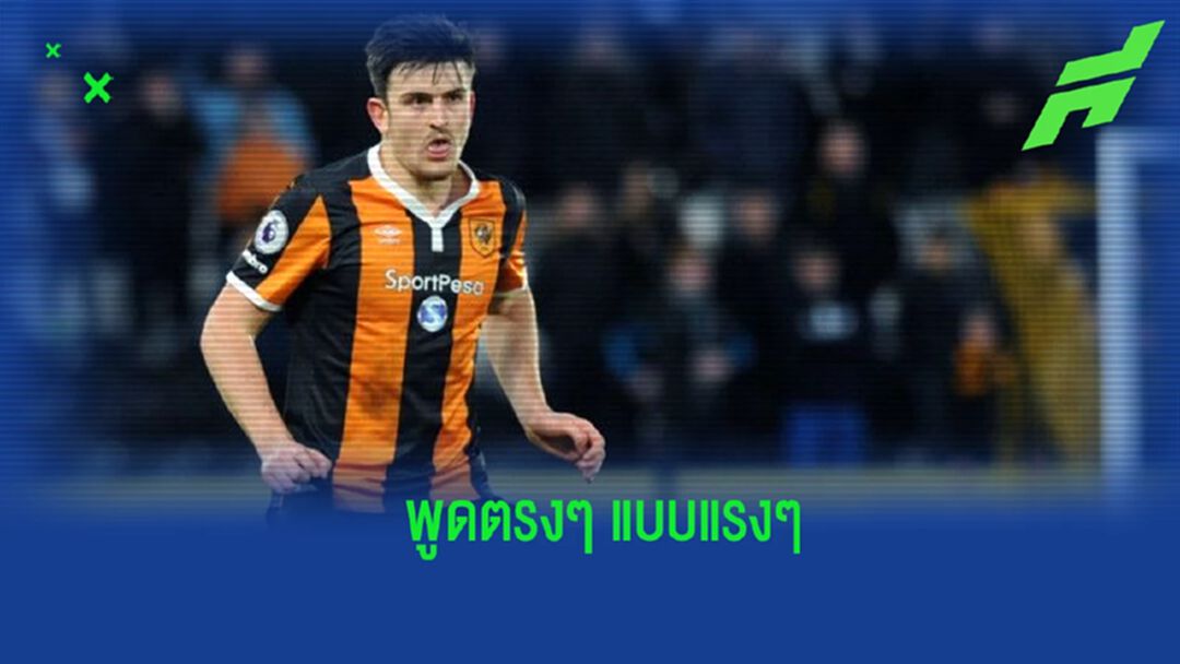 อดีตเพื่อนร่วมทีม แม็คไกวร์ ชำแหละแนวรับผู้นี้คลาสยังไม่ถึงเป็นกัปตัน แมนยูฯ