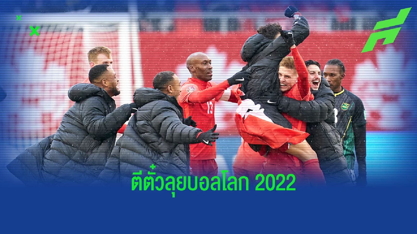 แคนาดา ชาติล่าสุด! อัพเดต 20 ทีมที่ตีตั๋วลุยศึกฟุตบอลโลก 2022 ได้แล้ว