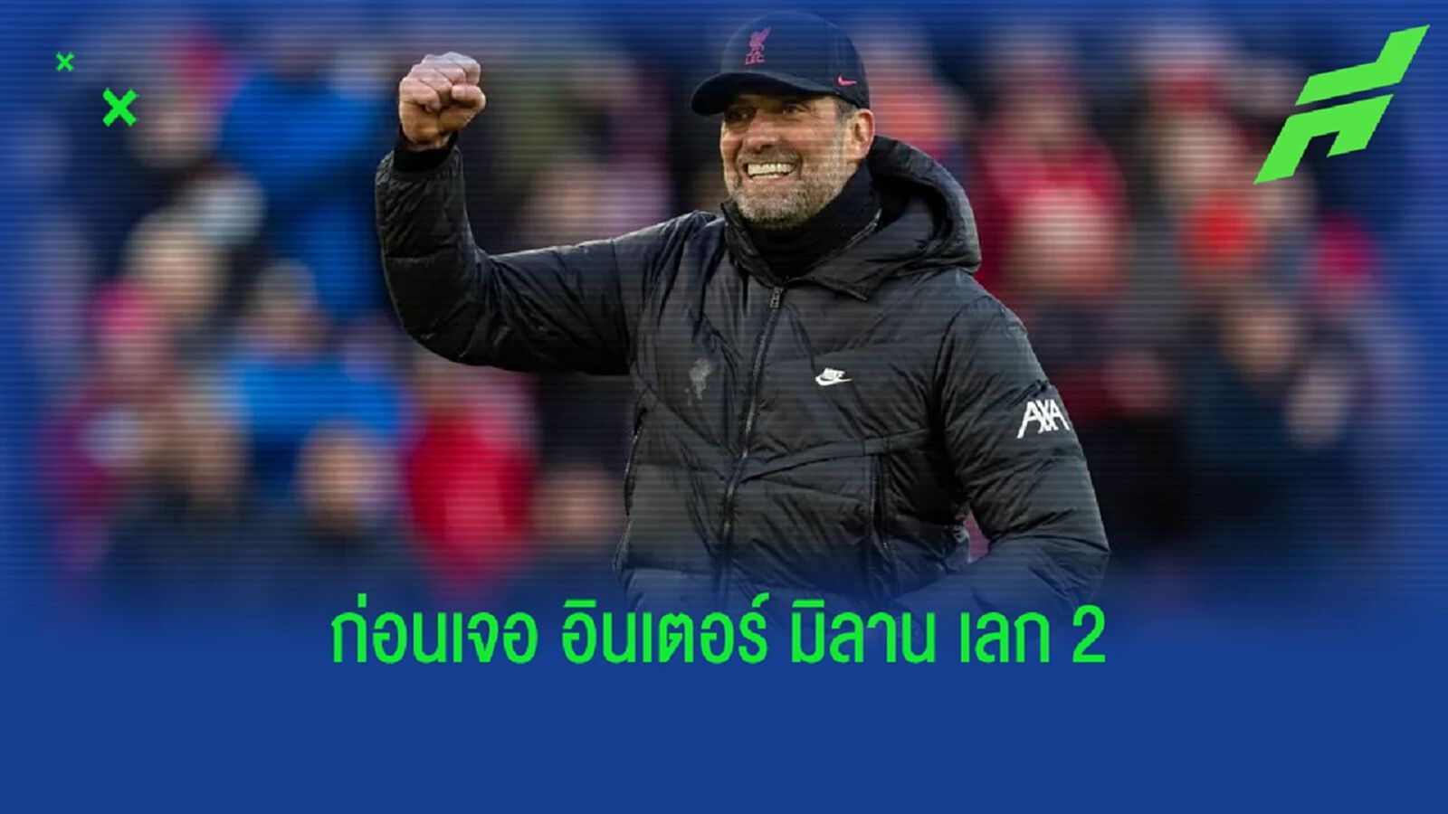 เจอร์เก้น คล็อปป์ อัพเดท ! ความพร้อม 3 แข้ง ลิเวอร์พูล ก่อนเจอ งูใหญ่ เลก 2 เจอร์เก้น คล็อปป์ อัพเดท ! ความพร้อม 3 แข้ง ลิเวอร์พูล ก่อนเจอ งูใหญ่ เลก 2