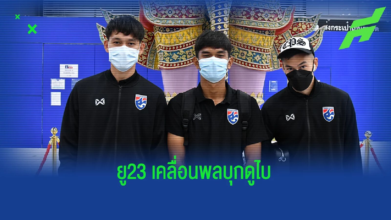 ช้างศึก ยู23!! เคลื่อนพลบุกยูเออี ลุยศึกดูไบ คัพ ประเดิมซดกาตาร์คืนพรุ่งนี้