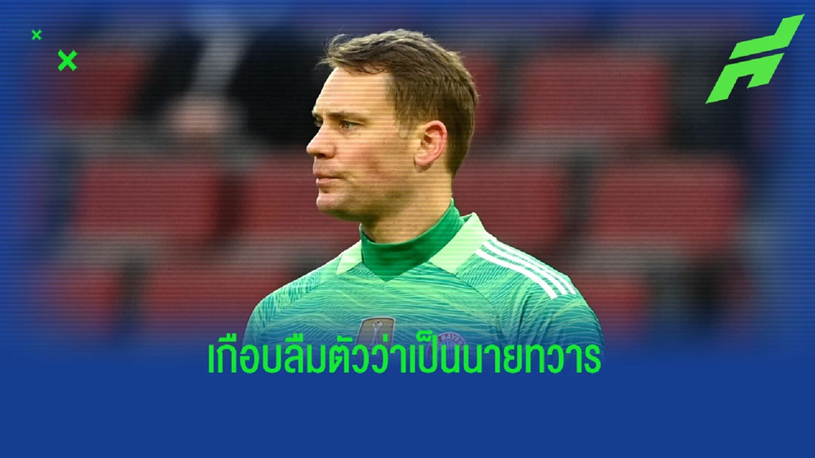 ชมคลิป นอยเออร์ ตัดบอลนอกกรอบ ยืนเหนือเพื่อน 3-4 คน