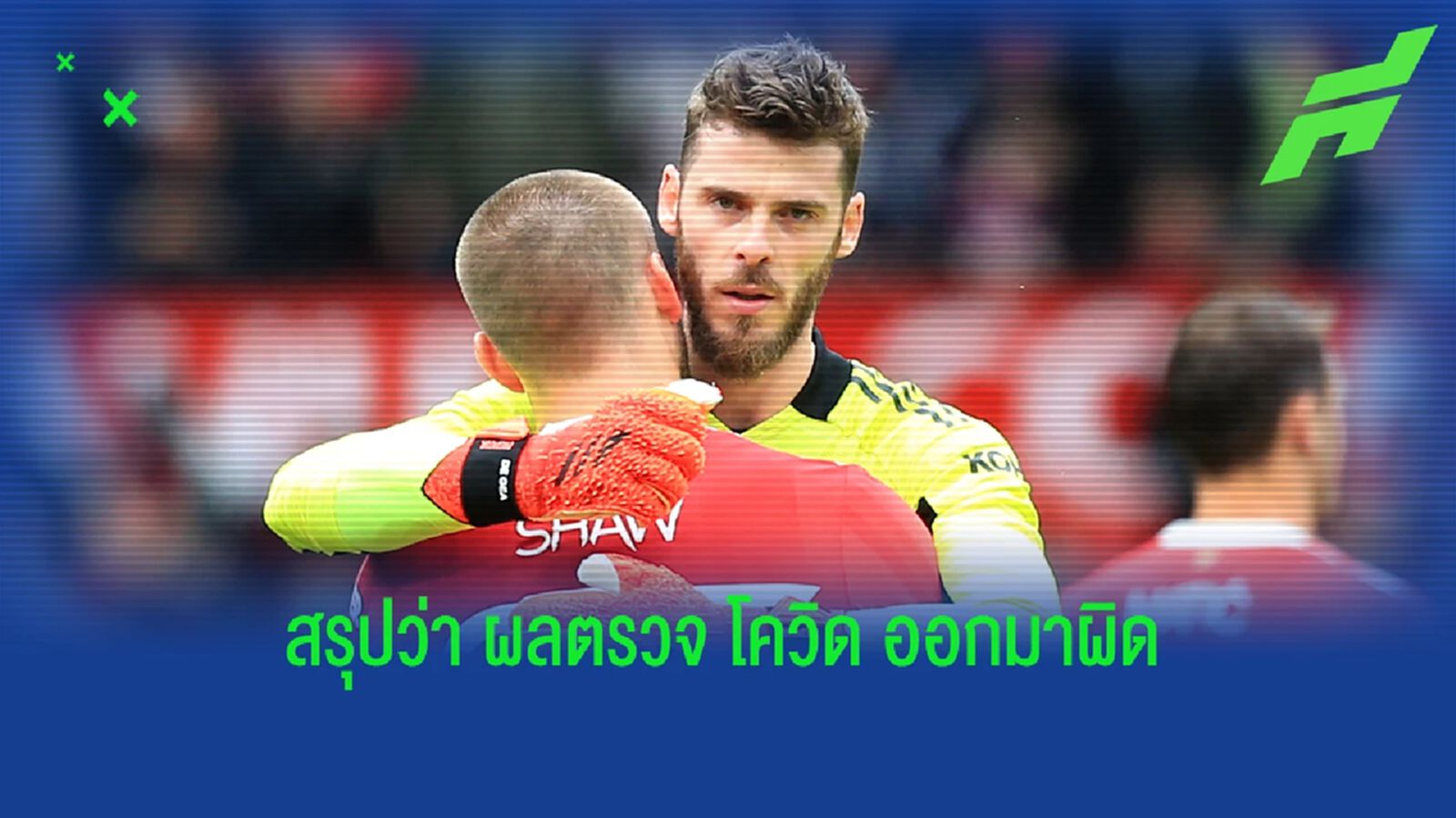 ผลตรวจอลเวง! เด เคอา อาจคัมแบ็กเฝ้าเสา ผีแดง นัดเจอ ไก่ ผลตรวจอลเวง! เด เคอา อาจคัมแบ็กเฝ้าเสา ผีแดง นัดเจอ ไก่