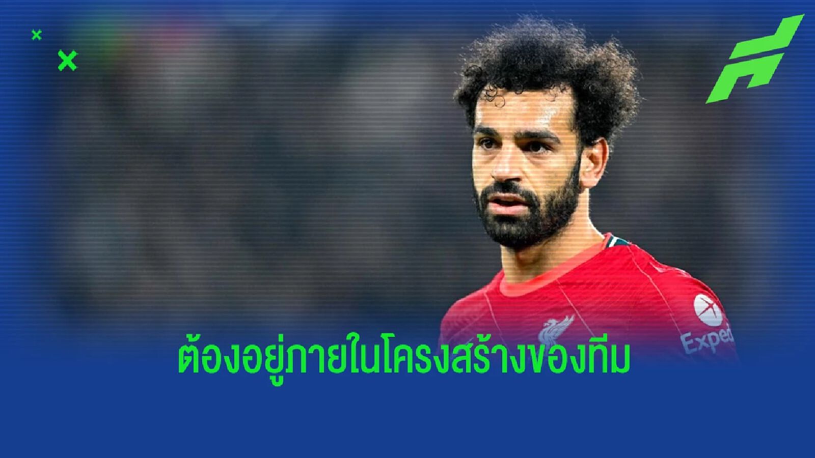 ไม่มีใครใหญ่กว่าสโมสร! เคราช์ ถึงเรื่องสัญญา ซาลาห์ กับ ลิเวอร์พูล