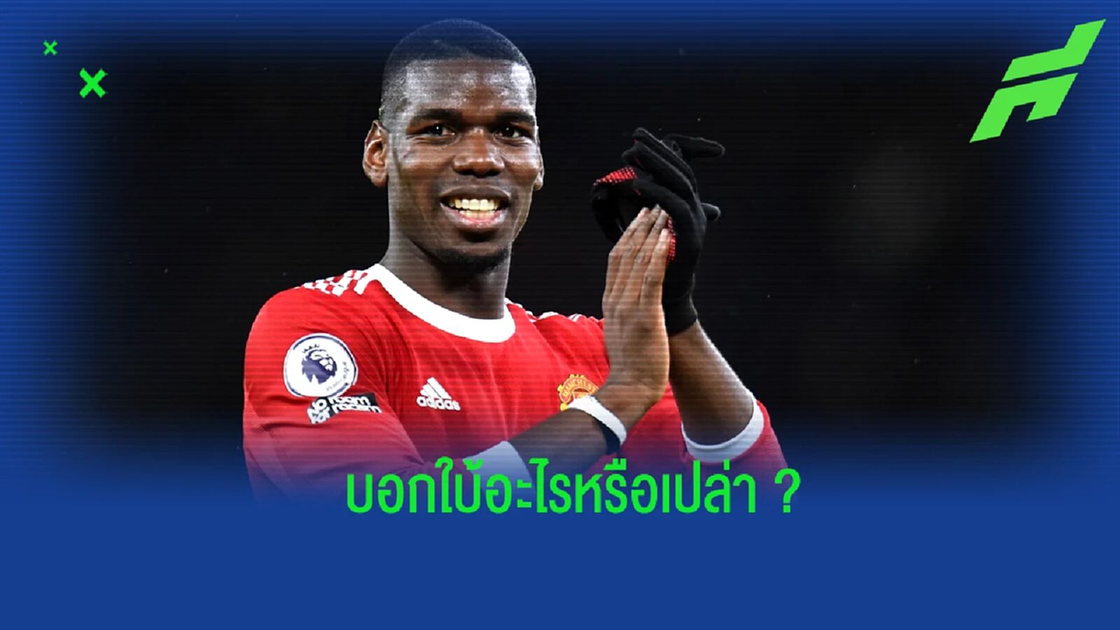 ย้ายไหม? ป็อกบา พูดเป็นนัยถึงอนาคตกับ แมนฯ ยูไนเต็ด ย้ายไหม? ป็อกบา พูดเป็นนัยถึงอนาคตกับ แมนฯ ยูไนเต็ด