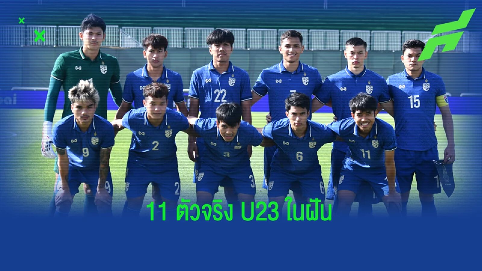 สมมติได้ตัวมาครบ หน้าตาทีมชาติไทย ยู23 ในฝันจะเป็นแบบไหน!!