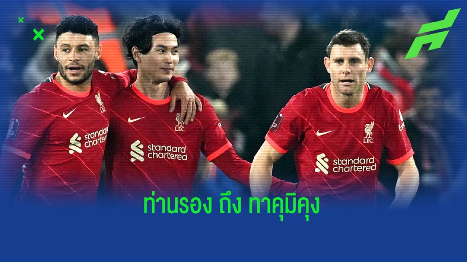 มิลเนอร์ ร่ายยาว ยกยอความสุดยอด มินามิโนะ