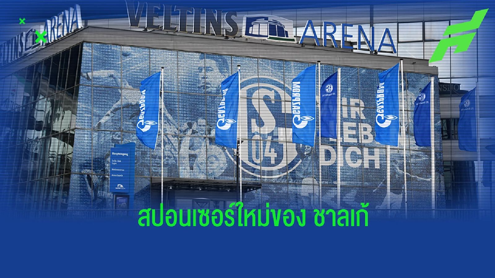 ชาลเก้ เปิดตัวสปอนเซอร์คาดอกรายใหม่ หลังถอดผู้สนับสนุนจากรัสเซีย ชาลเก้ เปิดตัวสปอนเซอร์คาดอกรายใหม่ หลังถอดผู้สนับสนุนจากรัสเซีย