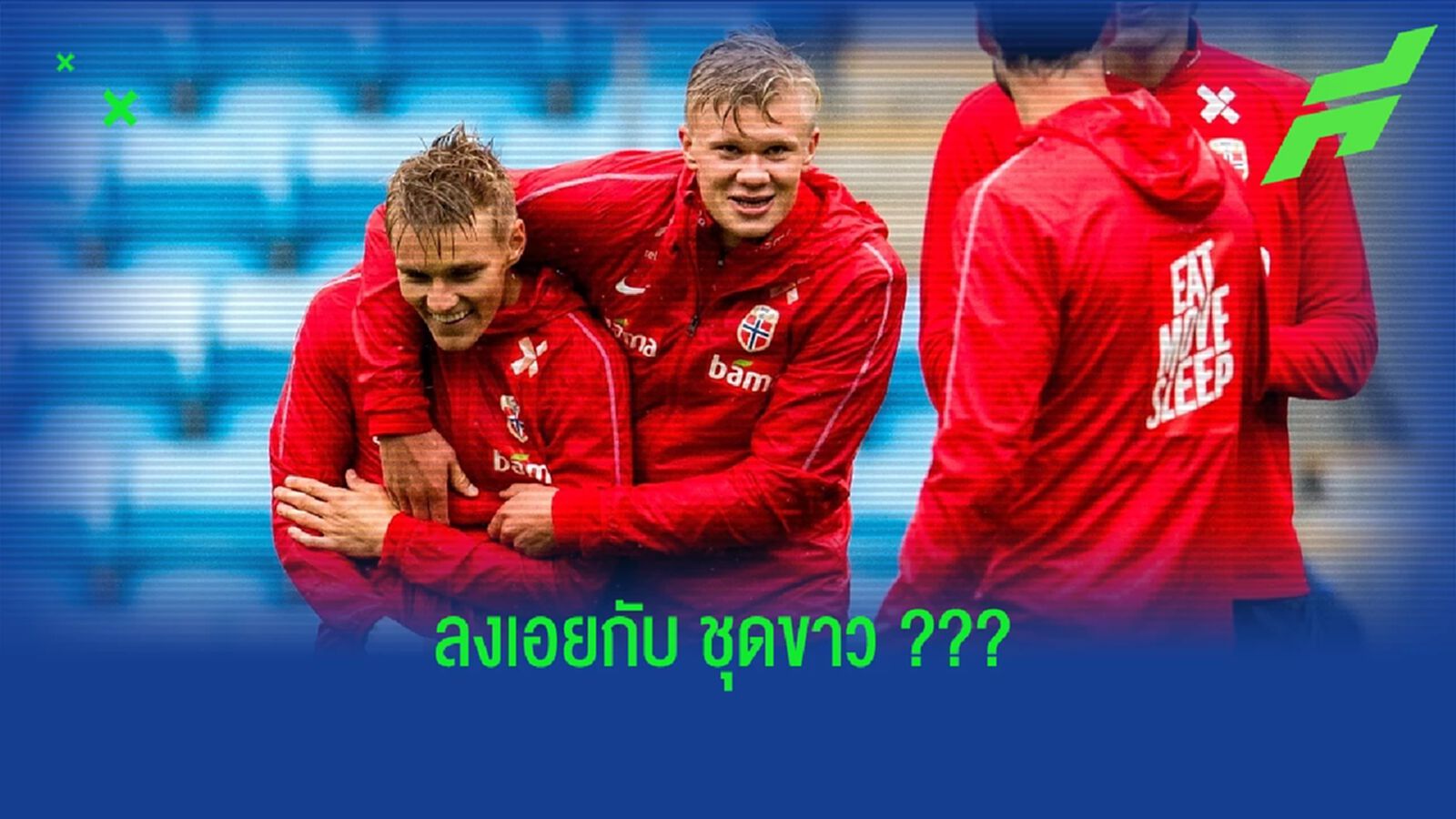 มาร์ติน โอเดการ์ด พูดเอง ! เออร์ลิ่ง ฮาแลนด์ เคยถามเรื่อง เรอัล มาดริด มาร์ติน โอเดการ์ด พูดเอง ! เออร์ลิ่ง ฮาแลนด์ เคยถามเรื่อง เรอัล มาดริด