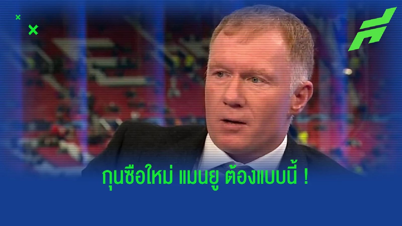 สโคลส์ แนะรายชื่อกุนซือที่ แมนยูฯ ควรดึงตัวมานั่งแท่นคุมทัพต่อจาก รังนิค สโคลส์ แนะรายชื่อกุนซือที่ แมนยูฯ ควรดึงตัวมานั่งแท่นคุมทัพต่อจาก รังนิค