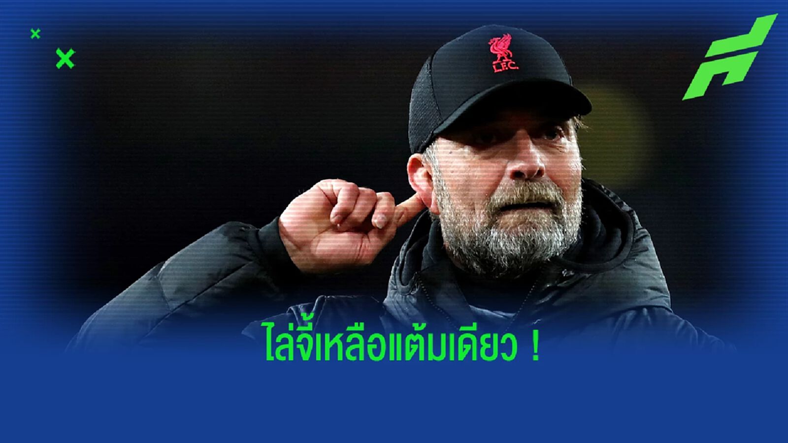 คล็อปป์ ว่าไง? หลังทำแต้มไล่จี้ แมนฯ ซิตี้ เหลือเพียงคะแนนเดียว คล็อปป์ ว่าไง? หลังทำแต้มไล่จี้ แมนฯ ซิตี้ เหลือเพียงคะแนนเดียว