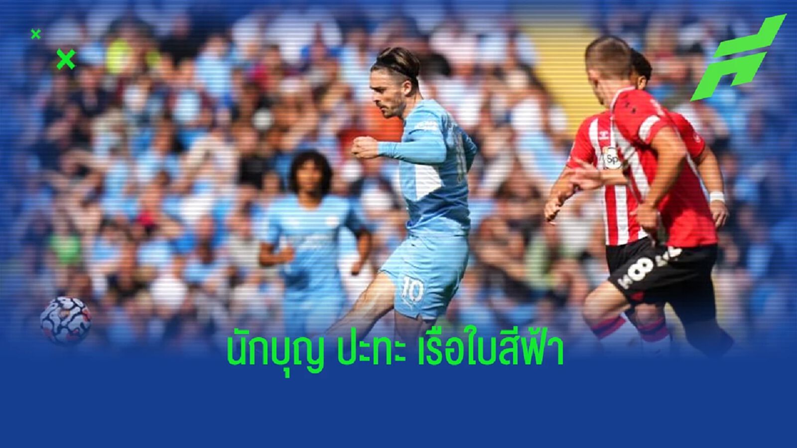 เช็คสถิติที่น่าสนใจ ! ก่อนเกม เอฟเอ คัพ : เซาธ์แฮมป์ตัน -vs- แมนฯ ซิตี้ เช็คสถิติที่น่าสนใจ ! ก่อนเกม เอฟเอ คัพ : เซาธ์แฮมป์ตัน -vs- แมนฯ ซิตี้