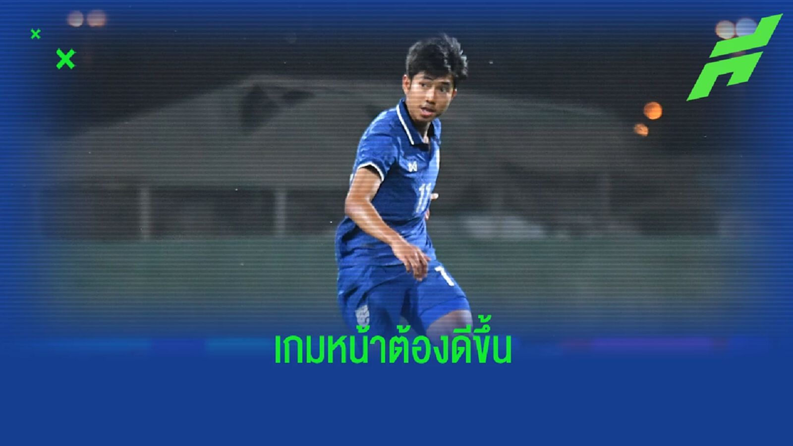 ดีได้มากกว่านี้!! ชาญณรงค์ มั่นใจช้างศึก ยู23 จะโชว์ฟอร์มดีขึ้นในเกมพบจีน ดีได้มากกว่านี้!! ชาญณรงค์ มั่นใจช้างศึก ยู23 จะโชว์ฟอร์มดีขึ้นในเกมพบจีน