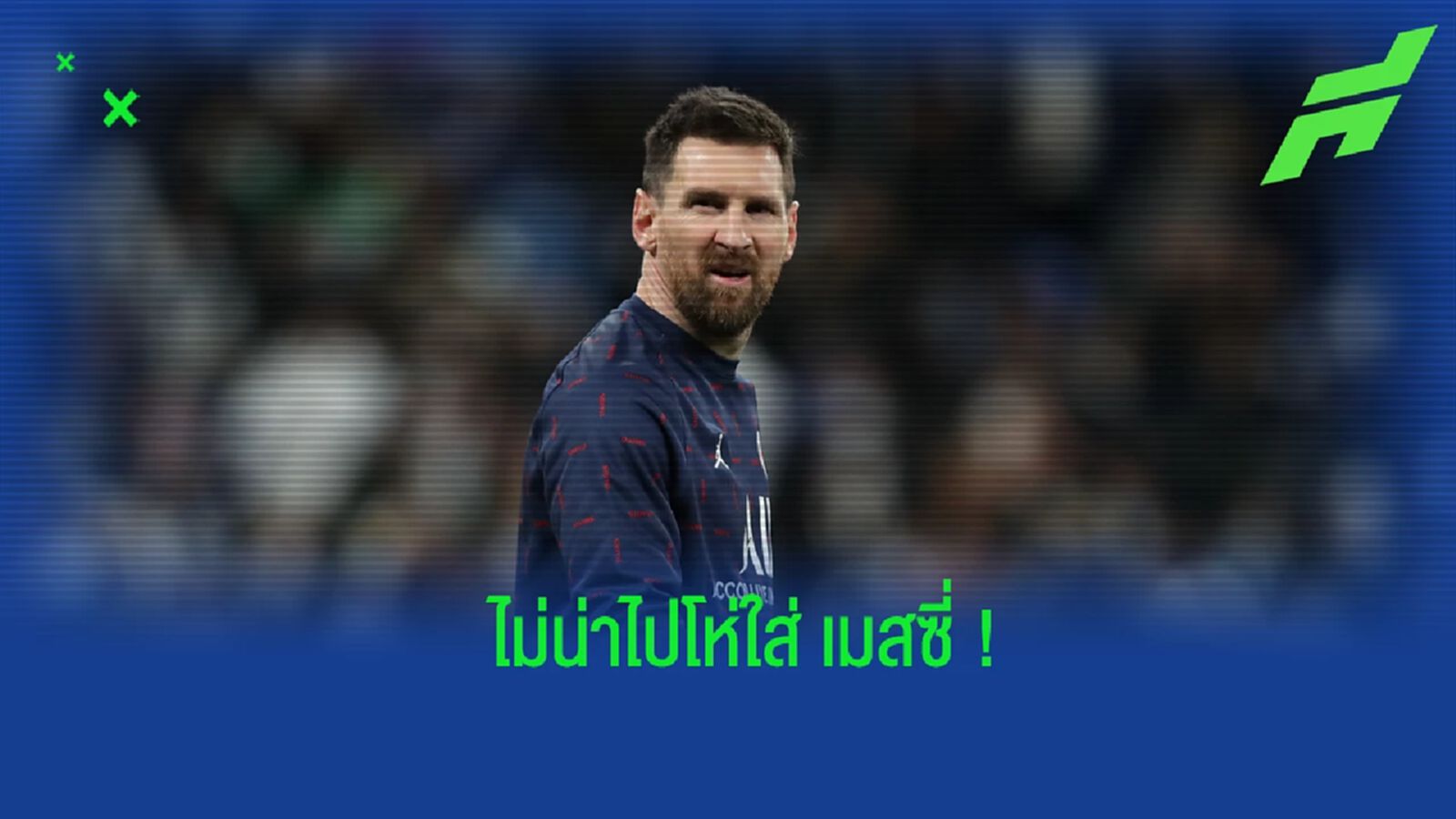 ฟาเบรกาส วิจารณ์แฟนบอล เปแอสเช กรณีโห่ใส่ เมสซี่ ฟาเบรกาส วิจารณ์แฟนบอล เปแอสเช กรณีโห่ใส่ เมสซี่