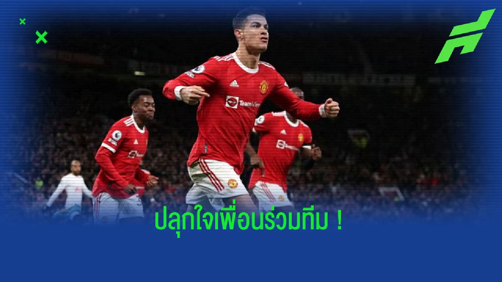 โรนัลโด้ กระตุ้นก๊วน แมนฯ ยู ! สู้สุดใจเพื่อล้ม แอตฯ มาดริด ใน UCL โรนัลโด้ กระตุ้นก๊วน แมนฯ ยู ! สู้สุดใจเพื่อล้ม แอตฯ มาดริด ใน UCL