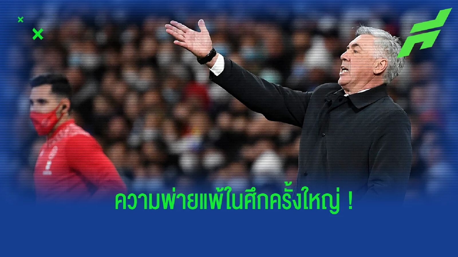 อันเช่ เปิดใจ! หลัง มาดริด พ่ายคารังแบบยับเยินในศึก เอล กลาซิโก้ อันเช่ เปิดใจ! หลัง มาดริด พ่ายคารังแบบยับเยินในศึก เอล กลาซิโก้