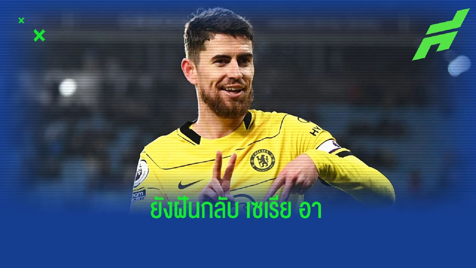 สร้างงาน! เอเยนต์บอกหัวใจ จอร์จินโญ่ ยังอยู่ที่ เซเรีย อา สร้างงาน! เอเยนต์บอกหัวใจ จอร์จินโญ่ ยังอยู่ที่ เซเรีย อา