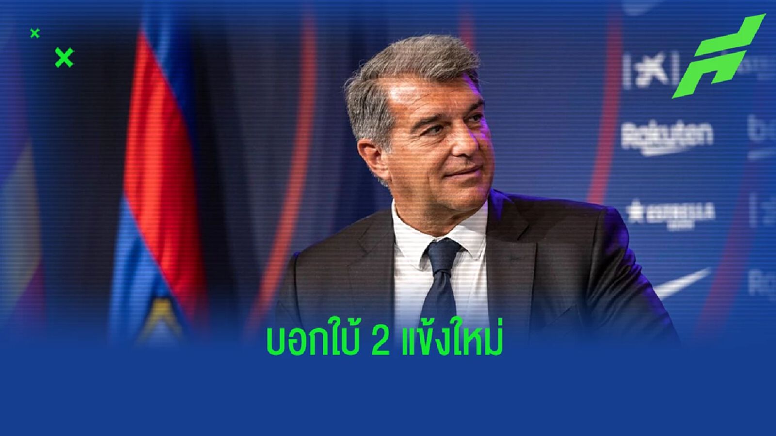 โจน ลาปอร์ต้า พูดเอง ! บาร์ซ่า กำลังจะได้ 2 นักเตะใหม่ โจน ลาปอร์ต้า พูดเอง ! บาร์ซ่า กำลังจะได้ 2 นักเตะใหม่