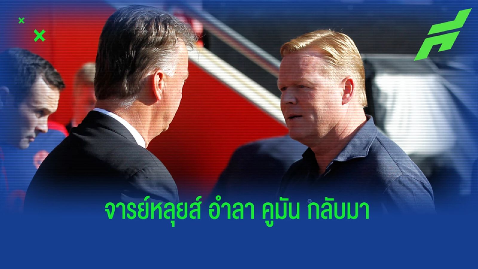 ลุงกัล วางมือคุมดัตช์ หลังจบ เวิลด์ คัพ คูมัน คัมแบ็กเสียบแทน