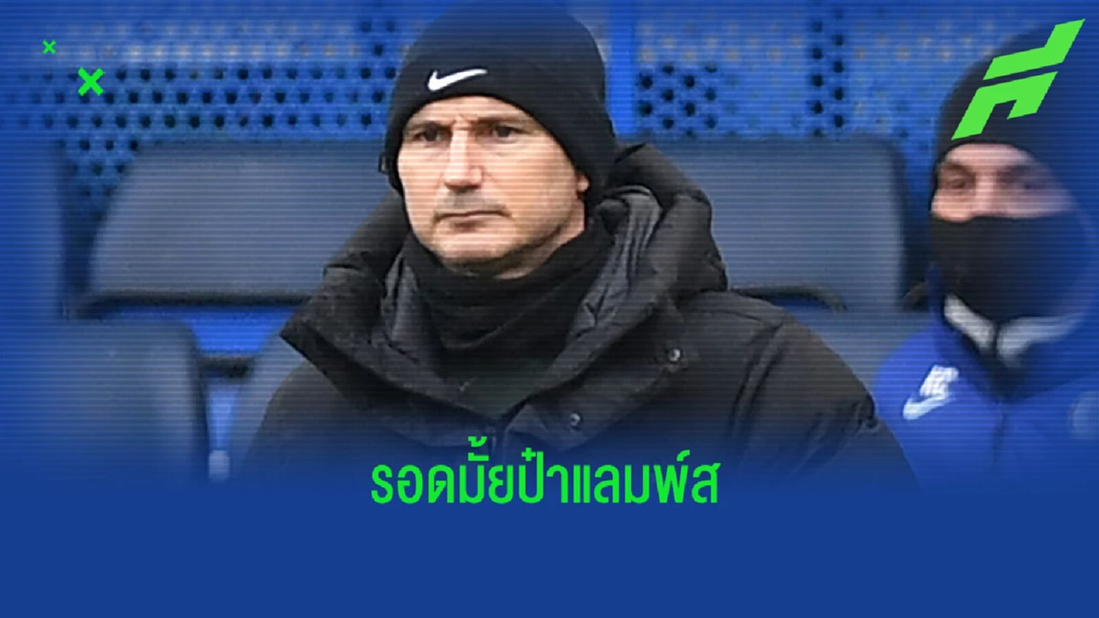 แลมพาร์ด รับ นัด ทอฟฟี่ เยือน เบิร์นลี่ย์ ชี้ชะตาเรื่องตกชั้น แลมพาร์ด รับ นัด ทอฟฟี่ เยือน เบิร์นลี่ย์ ชี้ชะตาเรื่องตกชั้น