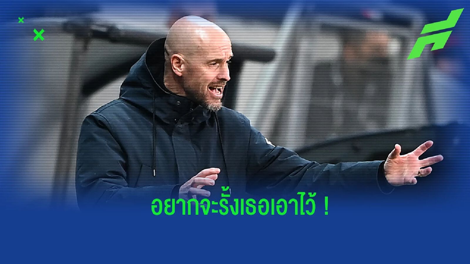ไม่ให้เธอไป! ผอ. อาแจ็กซ์ ประกาศชัด พร้อมรั้ง เทน ฮาก ให้อยู่กับทีม ไม่ให้เธอไป! ผอ. อาแจ็กซ์ ประกาศชัด พร้อมรั้ง เทน ฮาก ให้อยู่กับทีม