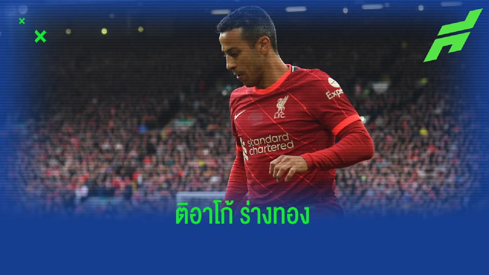 เช็คสถิติฟอร์ม ติอาโก้ ร่างทอง นัด หงส์แดง ตบ แตน 2-0 เช็คสถิติฟอร์ม ติอาโก้ ร่างทอง นัด หงส์แดง ตบ แตน 2-0